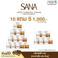 ราคา ครีมขมิ้น ซาน่าเฮิร์บ บำรุง เช้า เย็น ของแท้ 100 ส่งตรงจากแบรนด์ (23119921454)