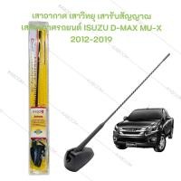 ราคา เสาอากาศ เสาวิทยุ เสารับสัญญาณ เสาอากาศรถยนต์ ISUZU D MAX MU X 2012 2019 แผงเหลือง 19 36772 (20978147162)