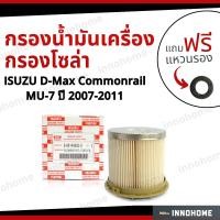 ราคา กรองน้ำมันเครื่อง กรองโซล่า ISUZU D Max Commonrail MU 7 ปี 2007 2011 ฟรีแหวนรอง กรองเชื้อเพลิง ดีเซล ดักน้ำ อีซูซุ ดีแมก มิว เซเว่น (14783960826)