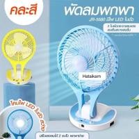 ราคา PAE5580 พัดลมตั้งโต๊ะ ไร้สาย พับได้ มีไฟฉาย ปรับแรงลมได้ ใส่ถ่านได้ คละสี bobo (21586124577)