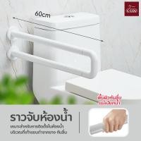 ราคา ราวจับห้องน้ำ กันลื่น พับขึ้น ลงได้ ราวสแตนเลส ราวจับกันลื่น หุ้มพลาสติก แข็งแรง ทนทาน ราวจับกันลื่น (22406161327)