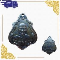 ราคา สุ่มของแถม เก็บเงินปลายทาง เหรียญ หลวงพ่อคง สุวัณณ วัดซำป่าง่าม จ ฉะเชิงเทรา รุ่นแรก จารเก่า ปีพ ศ 2483 สร้างในโอกาสทำบุญครบรอบ อายุ (7943386624)