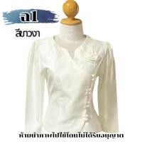 ราคา เสื้อไหมสี่เส้น เสื้อสีขาว เสื้อผู้หญิง ใส่ออกงาน รหัส ฉ 34 44 นิ้ว มี 2 สี เสื้อไหมลาว สีพื้น แขนยาว ผ้าเงา เสื้อผ้าพื้นเมือง มีเก็บเงินปลายทาง (22347287833)