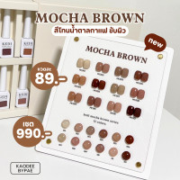 ราคา KEDI Mocha Brown สีเจล สีเจลโทนน้ำตาลกาแฟ (22397095666)