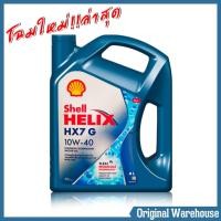 ราคา SHELL น้ำมันเครื่อง HELIX HX7 G 10W 40 ปริมาณ 4 ลิตร น้ำมันเครื่องเชลล์ เบนซิน กึ่งสังเคราะห์ (15140660159)