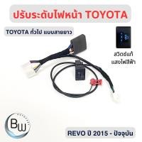 ราคา ชุดปรับระดับไฟหน้า 5 ระดับ ของแท้ 100 สำหรับ Toyota Revo Fortuner ปี 2016 2026 รุ่นหนีบสายไฟหรี่ รับประกันสินค้า 3 ปี (21323412343)
