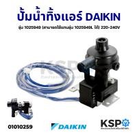 ราคา Promotion คุ้มที่สุด เดรนปั้ม ปั้มน้ำทิ้งแอร์ DAIKIN ไดกิ้น รุ่น 1025949 สามารถใช้แทนรุ่น 1025949L ได้ 220 240V อะไหล่แอร์ ราคาดี อะไหล่ แอร์ อะไหล่ แอร์ บ้าน อุปกรณ์ แอร์ อะไหล่ แอร์ มือ สอง (1802511