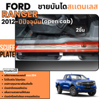 ราคา ชายบันได รถยนต์ FORD RANGER 2012 2024 OPEN CAB กันรอยประตูรถ สแตนเลสแท้ ของแต่ง ประดับยนต์ ชุดแต่ง ชุดตกแต่งรถยนต์ (11155064)