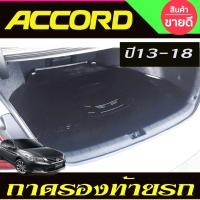 ราคา ถาดท้าย ถาดรองท้ายรถ ฮอนด้า แอคคอด G9 HONDA ACCORD 2013 2014 2015 2016 2017 2018 ใส่ร่วมกันได้ A (22581909396)