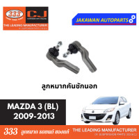 ราคา ลูกหมากช่วงล่าง 333 MAZDA3 BL ปี 2009 2013 มาสด้า 3 BL ลูกหมากล่าง คันชักนอก ลูกหมากแร็ค กันโคลงหน้า (21889259932)