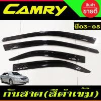 ราคา คิ้วกันสาด กันสาด กันสาดประตู คิ้ว ดำทึบ 4 ชิ้น โตโยต้า แคมรี่ Toyota Camry 2003 2004 2005 ใส่ร่วมกันได้ (22350188127)