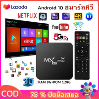 ราคา กล่องแอนดรอย tv กล่อง ดิจิตอล tv กล่องรับสัญญาณtv android wifi กล่องทีวี ใหม่ MXQ PRO Android 10 4K HD android box กล่องทีวี จีเอ็ม ดูบน Disney hotstar YouTube Netflix สมาร์ททีวี (23160013864)