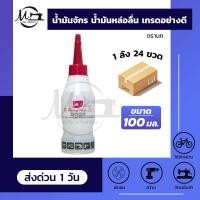 ราคา 1 ลัง 24 ขวด น้ำมันจักร น้ำมันหล่อลื่น น้ำมันใส่พัดลม น้ำมันใส่ปัตตาเลี่ยน เกรดดี ขาวใส ไม่มีกลิ่น ไม่เหลือง (7657604291)