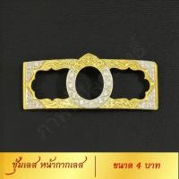 ราคา กรอบพระ ตลับทองใส่พระ ซุ้มเลส หน้ากากเลส ใส่กับเลสทุกเกจิ ขนาด 4บาท งาน Handmade ฝังเพชร CZ ชุบทองคำแท้ 24 K แกะลายกนกด้วยมือทุกชิ้น รับประกัน (7563304094)