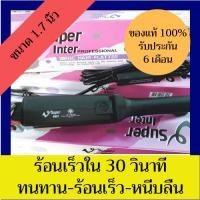 ราคา ของแท้ 100 ซุปเปอร์ วี Super V Inter รุ่น High SU288 1 7นิ้ว มีฟัน เครื่องรีดผม เครื่องหนีบผม ที่รีดผม ที่หนีบผม รีดผม หนีบผม Hair straightener (4352192539)