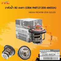 ราคา NISSAN วาล์วน้ำ Nissan NEO 82 C นิสสัน นีโอ 82 C เกรดOEM รหัส 21200 4M53A (22523264945)