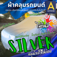 ราคา AutoKibi ผ้าคลุมรถ Chevrolet ไม่ติดสี มีซับใน ตัดตรงรุ่น ผ้าคลุมรถกันน้ำ กันฝน กันแดด กันฝุ่น กันฝน ผ้าคลุมรถยนต์ เลือกรุ่นได้ เลือกผ้าก็ดี ผ้าคลุมรถ (20686898528)