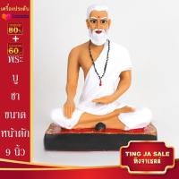 ราคา พระบูชา ปู่ชีวกโกมารภัจน์ บรมครูแพทย์ ขนาดหน้าตัก 9นิ้ว สูง 10นิ้ว เนื้อเรซิ่น พร้อมบูชา จำนวนจำกัด (17446082633)