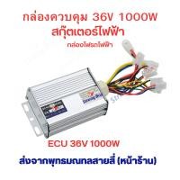 ราคา กล่องควบคุม กล่องไฟ 36v 350w 1000w สำหรับ มอเตอร์แปลงถ่าน สกุ๊ตเตอร์ไฟฟ้า อะไหล่ กล่องไฟ กล่องคอนโทล จักรยานไฟฟ้า มอเตอร์ไซด์ไฟฟ้า (22974542541)