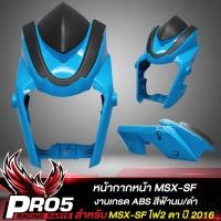 ราคา หน้ากากบนชิวหน้าMSX SF สำหรับ MSX SF ไฟ 2 ตา งาน ABS สีฟ้านม ดำ (10357743179)