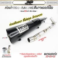 ราคา ท่อ TP 1108 เวฟ125เก่า สีพาวเดอร์โค้ดเคลือบเงา แถมจุกลดเสียงสำหรับผ่าหมก Wave125 Rsi บังลม 1108Racing ผ่าดัง ผ่าดังลั่น (22522952711)