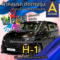 ราคา AutoKibi ผ้าคลุมรถ ฮุนได เอช1 ไม่ติดสี มีซับใน ตัดตรงรุ่น ผ้าคลุมรถกันฝน กันแดด กันฝุ่น Hyundai H 1 เลือกรุ่นได้ เลือกผ้าก็ดี redrhino ผ้าคลุมรถกระบะ (20771256647)