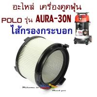 ราคา อะไหล่ ไส้กรองกระบอก ใช้กับเครื่องดูดฝุ่นน้ำ แห้ง โปโล POLO รุ่น AURA30N (17456119485)