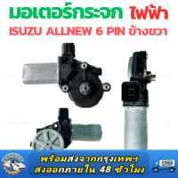 ราคา มอเตอร์กระจกไฟฟ้า ISUZU D MAX ALL NEW 2012 2019 ข้างขวา 6 PIN bluepower 2020 สินค้าไหม่ มอเตอร์ กระจก D MAX มอเตอร์ กระจก ISUZU (22572431058)