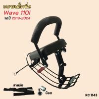 ราคา Honda wave 100s 110i เบาะเด็ก เก้าอี้เสริมเด็ก ที่นั่งสำหรับเด็ก วัสดุเหล็กแข็งแรง เบาะหนา นุ่ม ไม่ขาดง่าย พร้อมกันลาย แถมฟรีสายรัดเอว ปี 2005 2024 (22539469450)