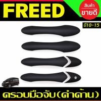 ราคา คิ้วกันสาดประตู ทรงMUGEN ดำทึบ ฮอนด้ ฟีต HONDA FREED 2012 2013 2014 2015 2016 2017 2018 2019 ใส่ร่วมกันได้ A (22301085778)