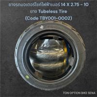 ราคา ยางรถมอเตอร์ไซค์ไฟฟ้า เบอร์14 X 2 75 10 ยาง Tubeless Tire (21796141154)