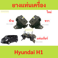 ราคา ยางแท่นเครื่อง H1 ฮุนได เอชวัน Hyundai H1 ยางแท่นเกียร์ starlex (21908381145)