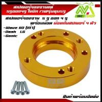 ราคา สเปเซอร์ 5รู ออก4รู สเปเซอร์รองจาน 5รู งานอะลูมิเนียม SONIC TENA DASH แปลงใส่จาน WAVE110i พร้อมน๊อตขันสเปเซอร์ (13209473325)