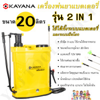 ราคา KAYANA เครื่องพ่นยาแบตเตอรี่ เครื่องพ่นยาสะพายหลัง ความจุ 16L และความจุ 20L และรุ่น 2in1 16L และ 20L ใช้ได้ทั้งแบตเตอรี่ และระบบมือโยก (19191580978)