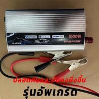 ราคา ส่งฟรี อินเวอร์เตอร์ 220W 12V 220V ตัวแปลงไฟรถ เครื่องแปลง ไฟรถเป็นไฟบ้าน ใช้อุปกรณ์ไฟบ้านได้ในรถ DC 12V to AC 220V 1000W (23165903949)
