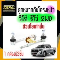ราคา ลูกหมากกันโครงหน้า วีโก้ รีโว่ 2WD Vigo Revo ตัวเตี้ย 1กล่องมี2ชิ้น CERA CL3880 ลูกหมากกันโคลงหน้า (14404912370)