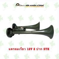ราคา แตรลมเรียว 12V 2 ปาก 2 ท่อ SYK (21420749129)