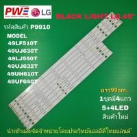 ราคา P9910 LED BLACK LIGHT LG 49 รุ่นที่ใช้งาน 49LF510T 49UJ630T 49LJ550T 49UJ632T 49UF640T 49UH610T สินค้าใหม่ ประกันทุกกรณี30วัน (22440798658)