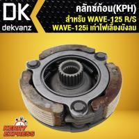 ราคา คลัทซ์ก้อน คลัชชุดใหญ่ ครัช 3 ก้อน WAVE125เวฟ125RS WAVE 125iเก่าไฟเลี้ยวบังลม KPH (1357530040)