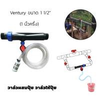 ราคา ถูกที่สุด วาล์วผสมปุ๋ย วาล์วให้ปุ๋ย วาล์วดูดปุ๋ย แบบแวนจูรี่ Ventury ขนาด 1 2 4 หุน ดูดปุ๋ย ผสมปุ๋ย ผสมปุ๋ยVentury valve (21564458931)