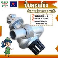 ราคา ปั้มหอยโข่ง สวมเครื่องตัดหญ้า 1 5 นิ้ว หัวสูบน้ำติดเครื่องตัดหญ้าขนาดแกน 28 มิล 9 ฟัน หัวกระโหลกสูบน้ำ (2774848147)
