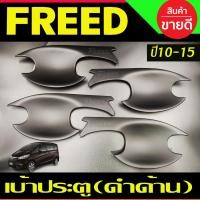 ราคา คิ้วกันสาดประตู ทรงMUGEN ดำทึบ ฮอนด้ ฟีต HONDA FREED 2012 2013 2014 2015 2016 2017 2018 2019 ใส่ร่วมกันได้ A (22301085777)