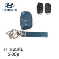 ราคา เคส TPUหุ้มกุญแจรีโมทรถรุ่น Hyundai H1 แบบพับ 2 3ปุ่มพร้อมพวงกุญแจ (20541431382)