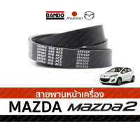ราคา สายพานหน้าเครื่อง MAZDA 2 (19100960803)
