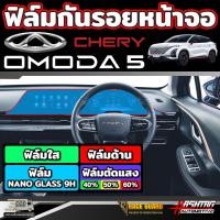 ราคา ฟิล์มกันรอยหน้าจอ สำหรับ Chery Omoda C5 รุ่นปี 2024 ปัจจุบัน (21754060403)