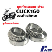 ราคา ลูกปืนคอบน ล่าง HONDA CLICK160 CLICK160i ABS ถ้วยคอลูกปืน ลูกปืนคอชุด ลูกปืนถ้วยคอ ฮอนด้า คลิ๊ก160 ปี2022 ลูกปืนclick160 ชุดถ้วยคอ แบบเตเปอร์ (21694313164)
