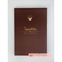 ราคา แฟ้มใส่โฉนดที่ดิน รุ่นใส่ได้2ใบ ติดเหรีญครุฑโลหะทอง อ่านรายระเอียดให้คบถ้วนก่อนสั่งครับ (12496544495)