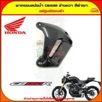 ราคา ฝาครอบหม้อน้ำ CB150R ข้างขวา แท้ศูนย์ Honda สีดำ 64451 K94 T00ZB ส่ง Kerry มีเก็บเงินปลายทาง (4592456351)