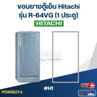 ราคา H1 ขอบยางตู้เย็น Hitachi รุ่น R 64VG 1ประตู (22780130146)
