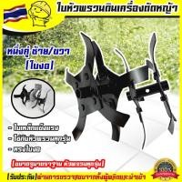 ราคา FOURSใบหัวพรวนดิน หัวดายหญ้า ตะกุยดิน ใบงอ ใส่กับหัวพรวนตัดหญ้าทุกรุ่น รูมาตราฐาน สินค้ารับประกัน Byดีจริงการเกษตร (22502916508)